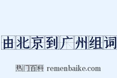 由北京到广州组词是什么意思的图片